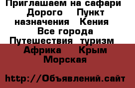 Приглашаем на сафари. Дорого. › Пункт назначения ­ Кения - Все города Путешествия, туризм » Африка   . Крым,Морская